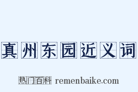 真州东园近义词是什么意思的图片